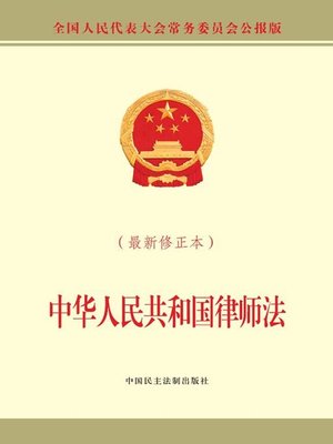 cover image of 中华人民共和国律师法（最新修正本）